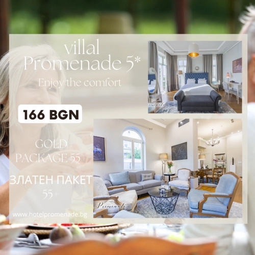 55+ ЗА ВИЛА "ПРОМЕНАДЕ"